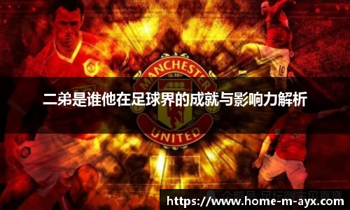 二弟是谁他在足球界的成就与影响力解析
