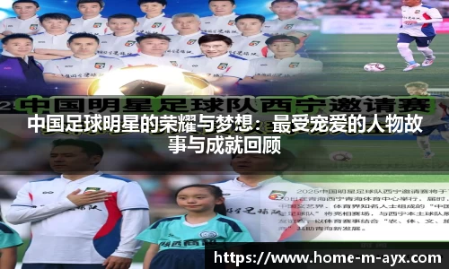 中国足球明星的荣耀与梦想：最受宠爱的人物故事与成就回顾